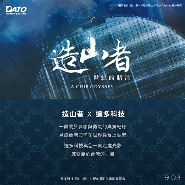 🎬【達多科技｜特別放映會】
Datotek 達多科技將在9月3日於欣欣秀泰台北林森店舉辦《造山者—世紀的賭注》電影欣賞會。

這是一部首度完整記錄台灣半導體發展史的紀錄片，訪問超過 80 位產業關鍵人物，帶領觀眾走進跨越半世紀的時光，見證台灣如何從一顆小小的種子，成長為全球科技不可或缺的力量。

從當年的第一批工程師、女作業員，到今日面臨新挑戰的年輕世代，這部影片不僅講述一段產業的崛起，更深刻呈現台灣在國際舞台上所扮演的關鍵角色。

半導體晶片雖小，卻牽動世界脈動；而這背後，是台灣一代又一代人的奮鬥與使命。這場電影欣賞會，是我們向這段歷史致敬的方式，也是邀請大家一同感受屬於台灣的驕傲。

✨達多科技與您一起走進光影，感受屬於台灣的力量。

#造山者 
#世紀的賭注 
#achipodyssey
#Datotek 
#達多科技